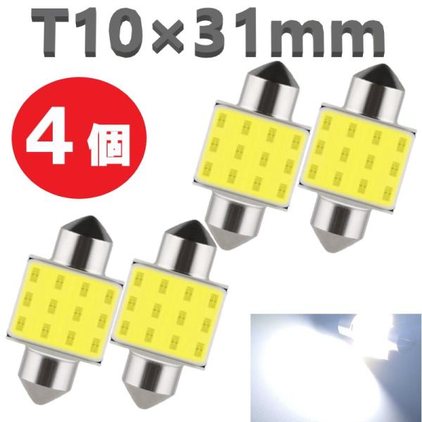 T10-31mm  白 4個 LEDバルブ 12V 室内灯 ルームランプ 12COB ホワイト 白L...