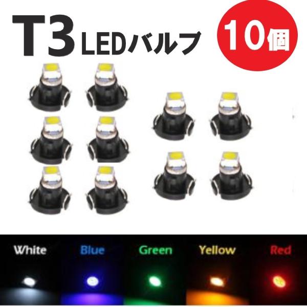 T3 LED 12V バルブ 10個 メーター球 ウェッジ ランプ SMD 新品 交換用 ドレスアッ...