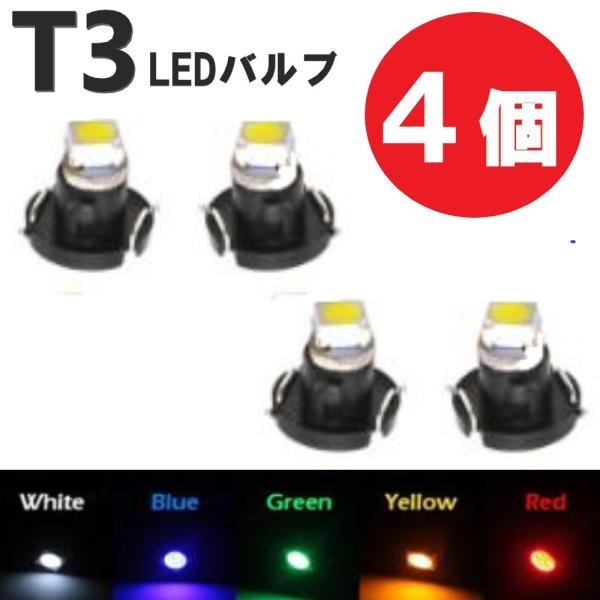 T3 LED 12V バルブ 4個 メーター球 ウェッジ ランプ SMD 新品 交換用 ドレスアップ...