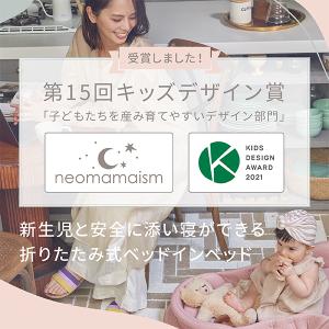 テレビやSNSで大好評／ネオママイズム ベッドインベッド ベビー