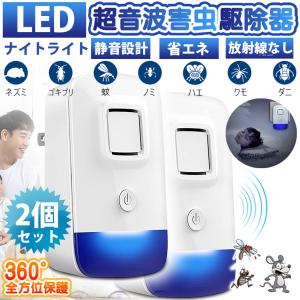 害虫駆除機 2セット LEDナイトライト 超音波式 虫除け器 蚊よけ器 超音波 強力 蚊取り 省エネ 静音 無毒 無臭 アリ ノミ ハエ 子供やペットに安心