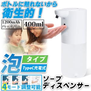 ソープディスペンサー 自動 泡 400ml 4段階調整 1200mAh ハンドソープ 充電式 自動手洗い センサー ハンド 子供 洗面 キッチン 日本語説明書