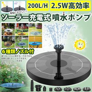 ソーラー 噴水 ポンプ 庭の噴水用 5V 2.5W 水槽 プール用
