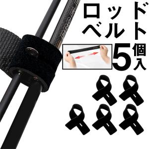 ロッドベルト 釣り竿バンド 5本 釣り 保護ベルト 結びバンド