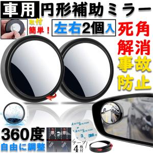車用補助ミラー 2個入 ブラインドスポットミラー