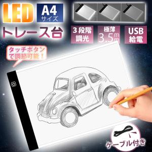トレース台 LED トレースパネル A4 軽量 薄型 3段階調光