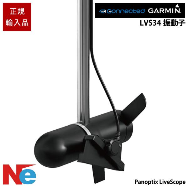 ガーミン LVS34振動子　Panoptix LiveScope パノプティクス 専用 トランサム/...