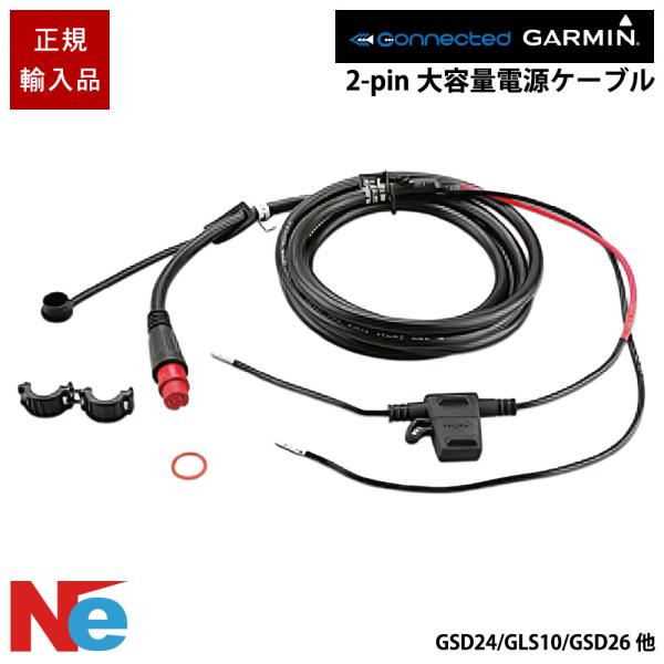 ガーミン 2-pin大容量電源ケーブル 6200/7200/8200/8400/8500 GSD24...
