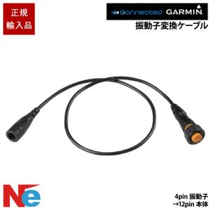 GARMIN（ガーミン） 振動子変換ケーブル 8pin 振動子→4pin本体 魚探 