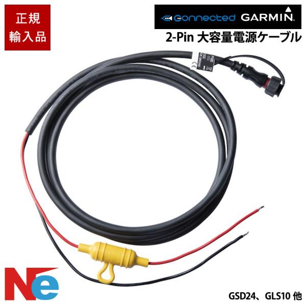 ガーミン 2-Pin大容量電源ケーブル 6200/7200/8200/8400/8500 GSD24...