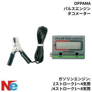 OPPAMA PET-2100DXR エンジンタコメータ 本体　新品同様 オッパマ パルスエンジンタコメーター PET-2100DXR 修理 OPPAMA : ネオ
