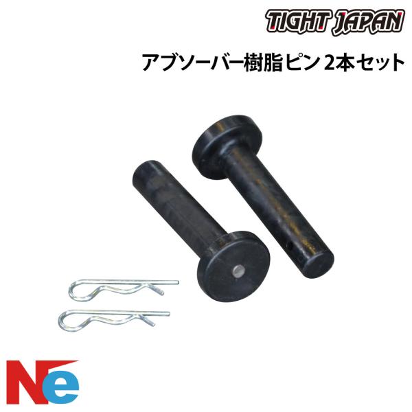 タイトジャパン トレーラー用 アブソーバー樹脂ピン 2本セット 純正 TIGHT JAPAN
