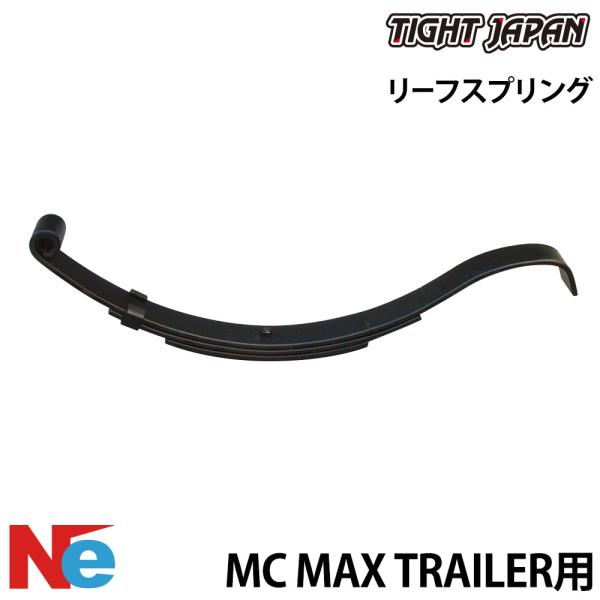タイトジャパン トレーラー用 リーフスプリング 1本 MC MAX TRAILER用 純正 マックス...