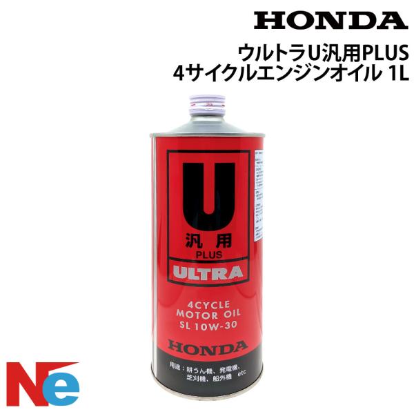 ホンダ HONDA ウルトラU汎用PLUS 4サイクルエンジンオイル 1L SL SAE10W-30...