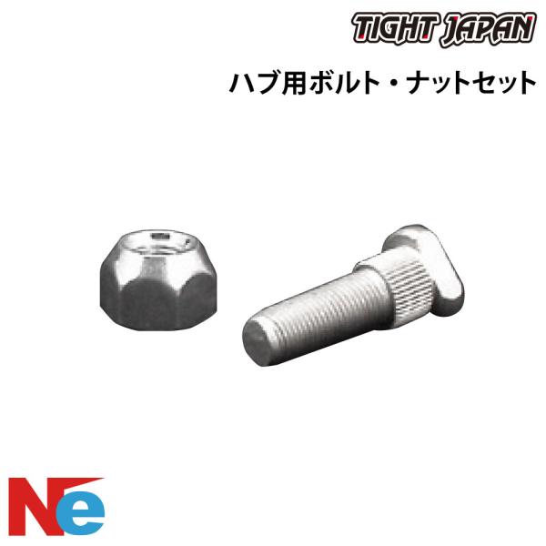 タイトジャパン トレーラー用 ハブ用ボルト・ナットセット 純正 保護 TIGHT JAPAN
