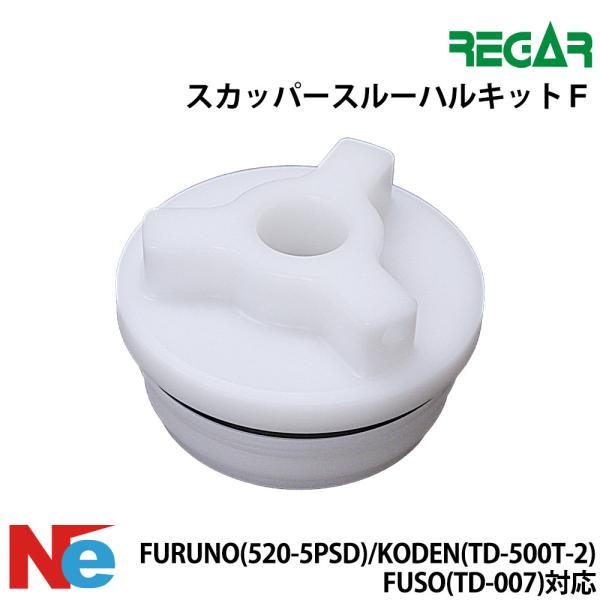 リガー スカッパースルーハルキットＦ FURUNO、KODEN、 FUSO)対応 REGAR 魚探 ...