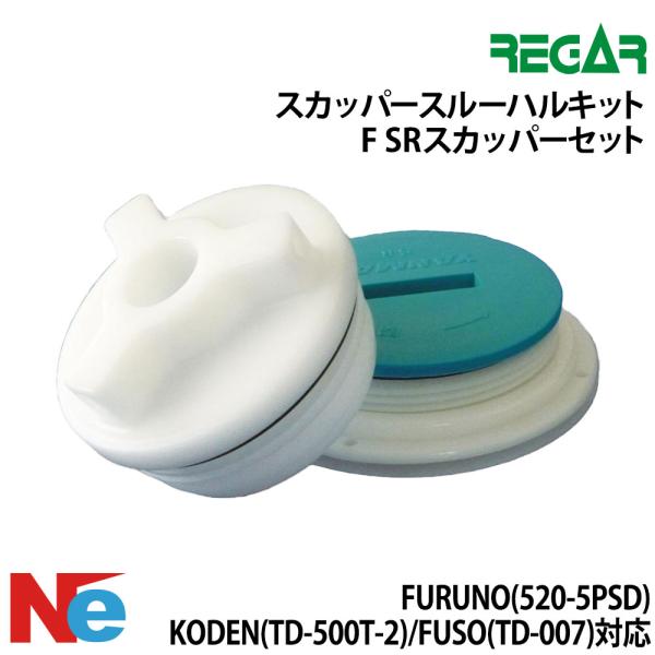 リガー スカッパースルーハルキットF　 SRスカッパーセット FURUNO)、KODEN、 FUSO...