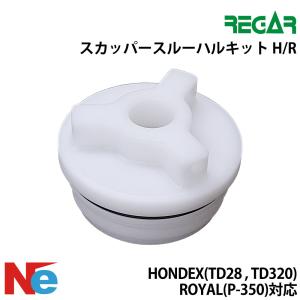 リガー スカッパースルーハルキットH/R HONDEX (TD28、TD320)、ROYAL (P-350)対応 REGAR 魚探 魚群探知機 魚探知機