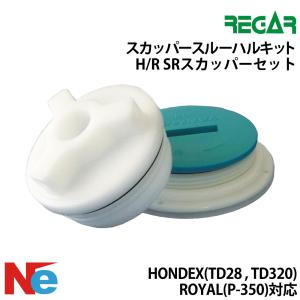 リガー スカッパースルーハルキットH/R SRスカッパーセット HONDEX (TD28、TD320)、ROYAL (P-350)対応 REGAR 魚探 魚群探知機 魚探知機