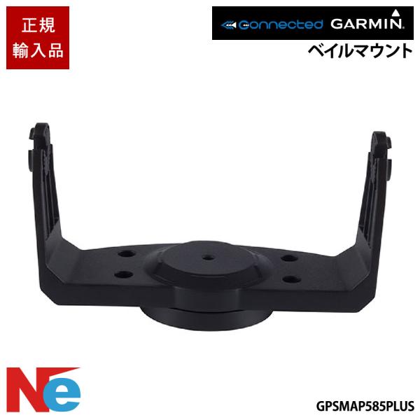 ガーミン GPSMAP585PLUS用 ベイルマウント GARMIN 魚探 魚群探知機 魚探知機
