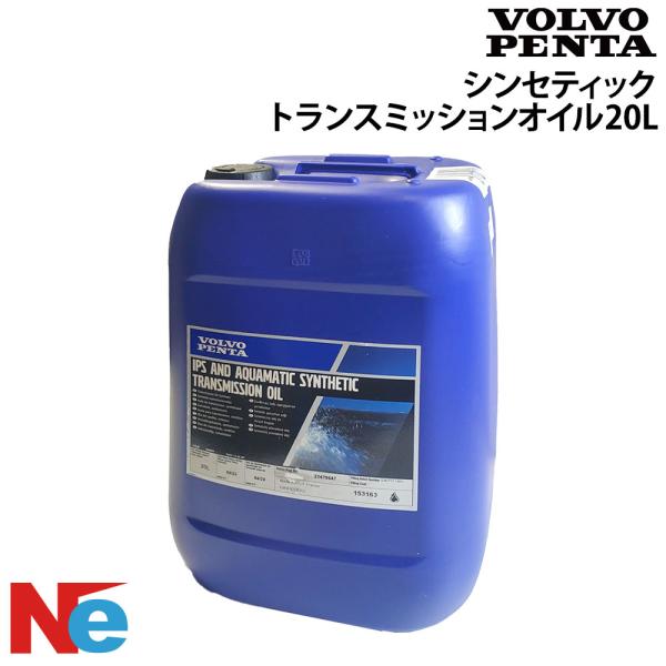 ボルボ シンセティックトランスミッションオイル SAE 75W-90, API GL-5 20L 純...