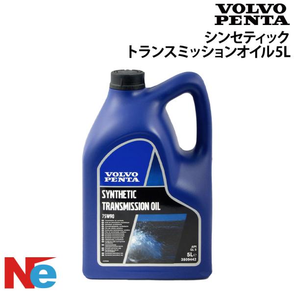 ボルボ シンセティックトランスミッションオイル SAE 75W-90, API GL-5 5L VO...