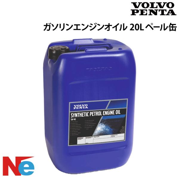ボルボ 船外機 オイル ガソリンエンジンオイル SAE 5W-40, API SM 20L　ペール缶...