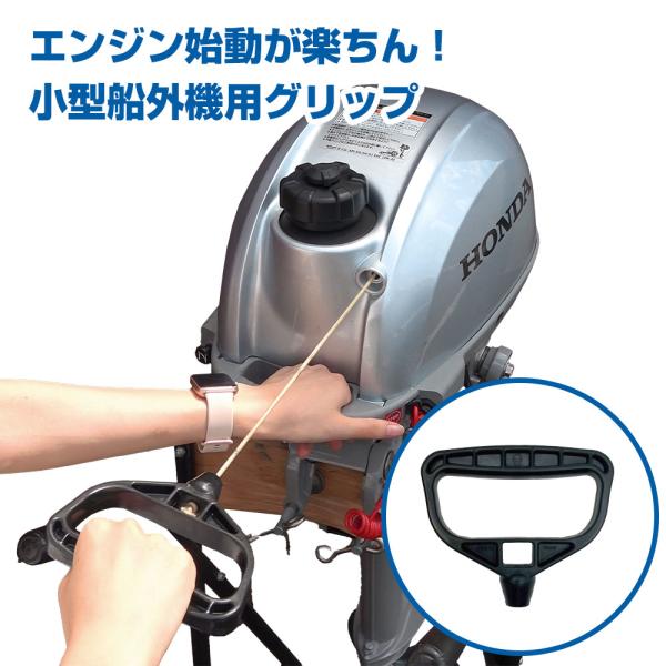 どでかグリップ ホンダ2馬力船外機用