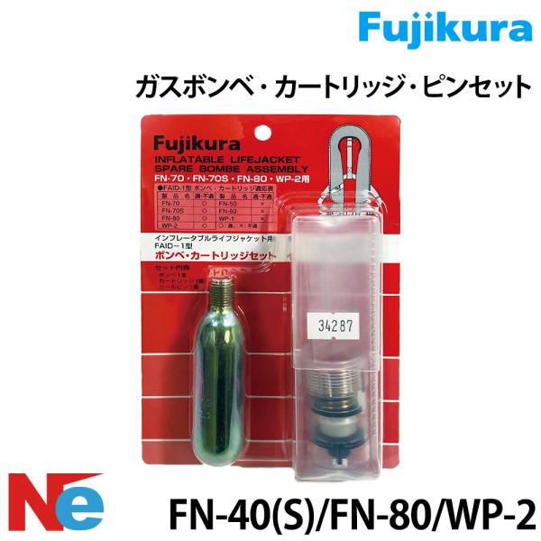 ガスボンベ・カートリッジ・ピンセット FN-70/80用 藤倉航装 ライフジャケット 救命胴衣 ライ...