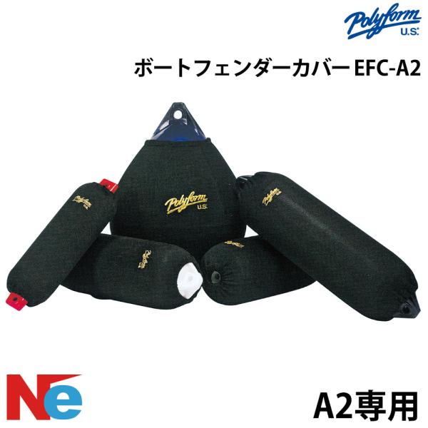 ポリーフォーム フェンダーカバー EFC-A2 丸型 ブラック POLYFORM
