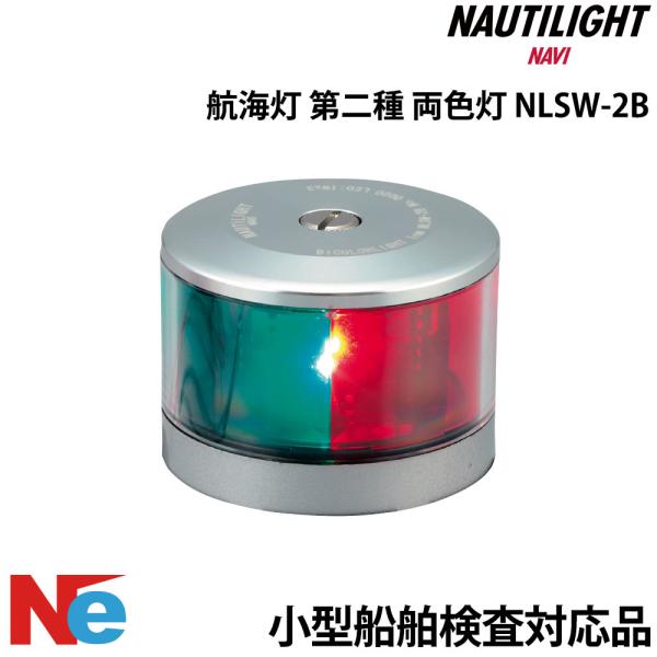 ノーチライトナビ LED 航海灯 第二種 両色灯 バウライト NLSW-2B NAUTILIGHT ...
