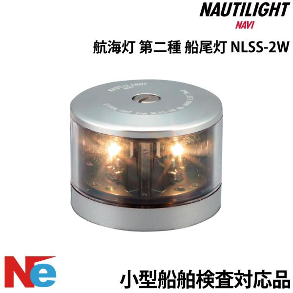ノーチライトナビ LED 航海灯 第二種 船尾灯 スタンライト NLSS-2W NAUTILIGHT...
