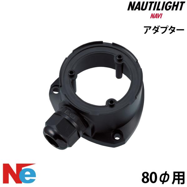ノーチライトナビ 80Φ用アダプター NAUTILIGHT NAVI 伊吹工業 航海灯