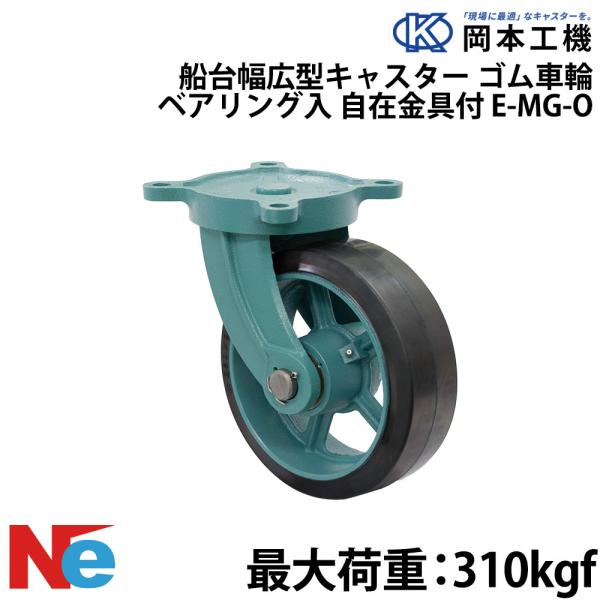 船台 キャスター 自在式 ベアリング入り ゴム車輪 E-MG-O 150×75 岡本工機 幅広型 鋳...