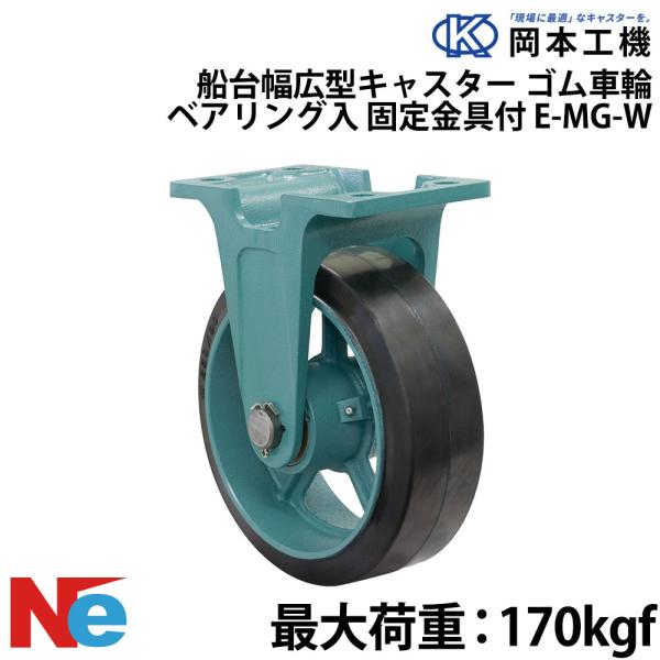 船台キャスター 固定式 ベアリング入り ゴム車輪 E-MG-W 130×50 岡本工機 幅広型 鋳物...