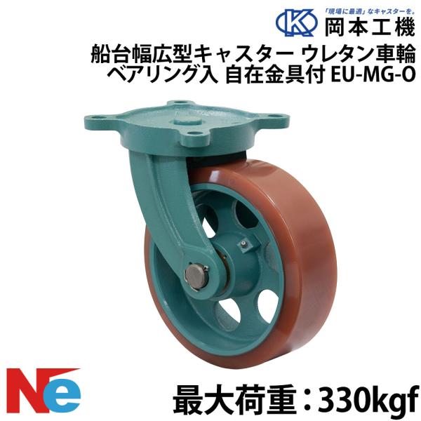 船台キャスター 自在式 ベアリング入り ウレタンゴムタイヤ EU-MG-O 100×50 岡本工機 ...