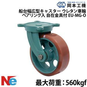 船台 キャスター 自在式 ベアリング入り ウレタンゴムタイヤ EU-MG-O 150×65 岡本工機 幅広型 鋳物 タグタイル タイヤ マリン マリーナ 船 ボート