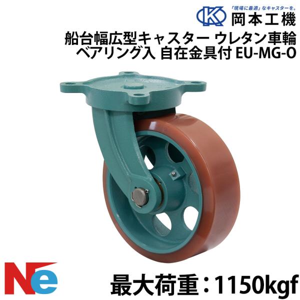 船台キャスター 自在式 ベアリング入り ウレタンゴムタイヤ EU-MG-O 300×75 岡本工機 ...