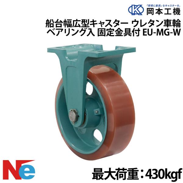 船台 キャスター 自在式 ベアリング入り ウレタンゴムタイヤ EU-MG-W 150×50 岡本工機...