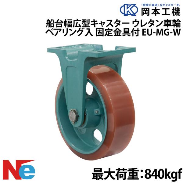 船台キャスター 自在式 ベアリング入り ウレタンゴムタイヤ EU-MG-W 150×100 岡本工機...