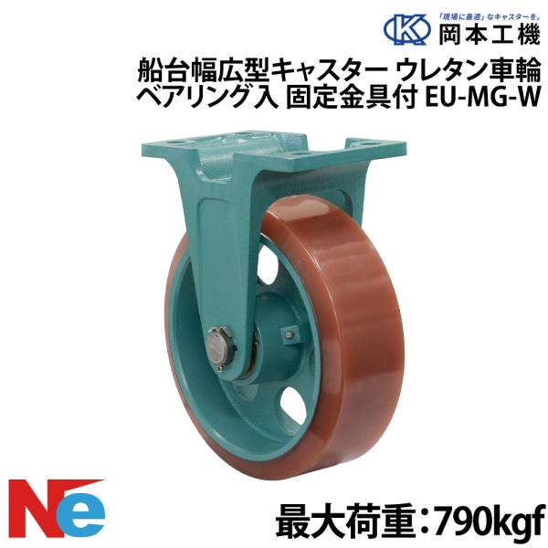 船台キャスター 自在式 ベアリング入り ウレタンゴムタイヤ EU-MG-W 200×75 岡本工機 ...