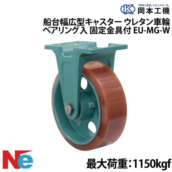 船台 キャスター 自在式 ベアリング入り ウレタンゴムタイヤ EU-MG-W 300×75 岡本工機...