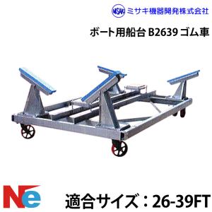 ミサキ機器 ボート用船台 26-39FT B2639 ゴム車