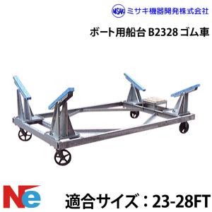 ミサキ機器 ボート用船台 23-28FT B2328 ゴム車