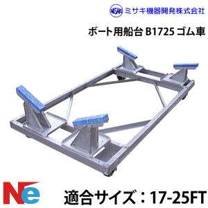 ミサキ機器 ボート用船台 17-25FT B1725 ゴム車