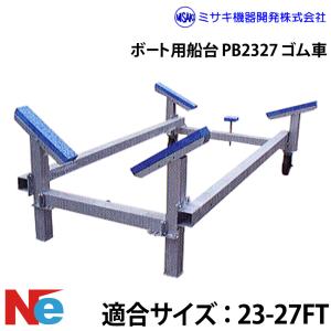 ミサキ機器 ボート用船台 23-27FT PB2327 ゴム車