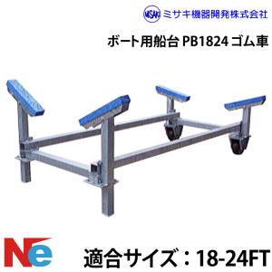 ステンレス製船台 ミサキ機器 ボート用船台 35-43FT B3543 ウレタン車 : ネオネット