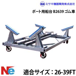 ミサキ機器 ボート用船台 26-39FT B2639 ゴム車