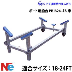 ミサキ機器 ボート用船台 18-24FT PB1824 ゴム車