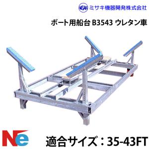 ミサキ機器 ボート用船台 35-43FT B3543 ウレタン車